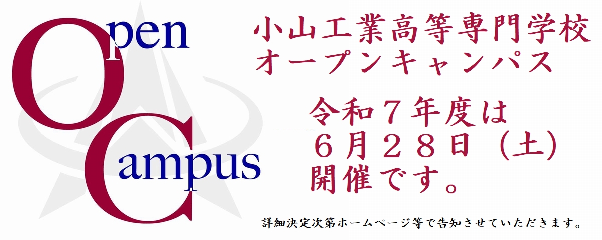 小山工業高等専門学校オープンキャンパス
